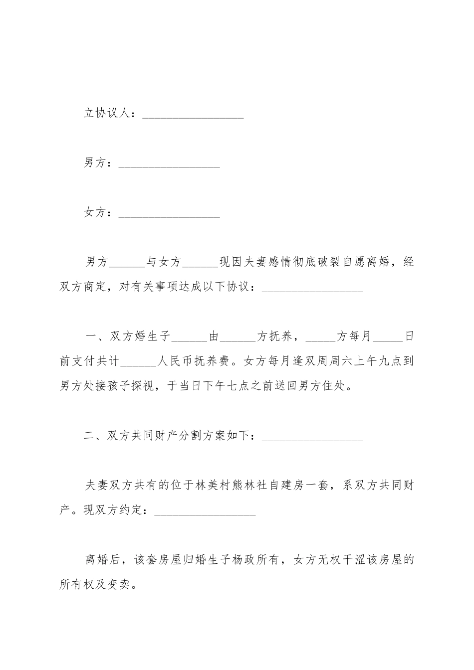 2025自愿离婚协议书范本_第2页