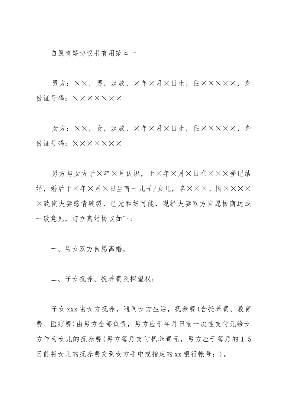 2025自愿离婚协议书实用范本_第2页