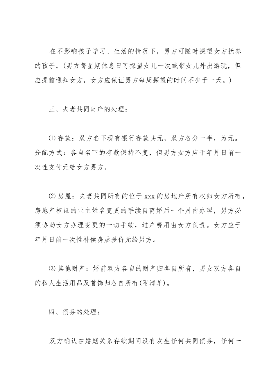 2025自愿离婚协议书实用范本_第3页