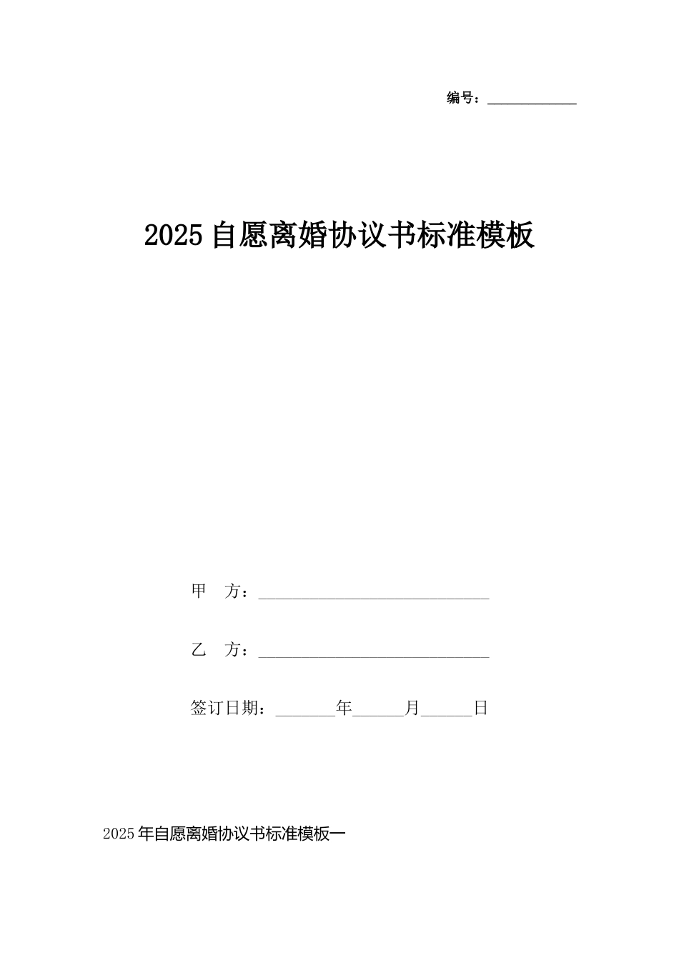 2025自愿离婚协议书模板_第2页