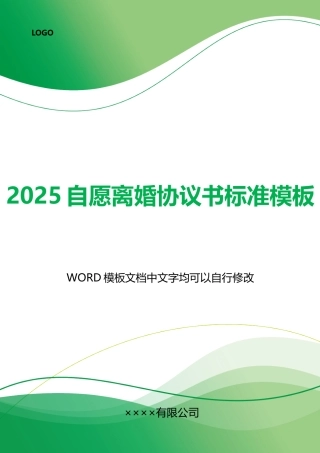 2025自愿离婚协议书模板