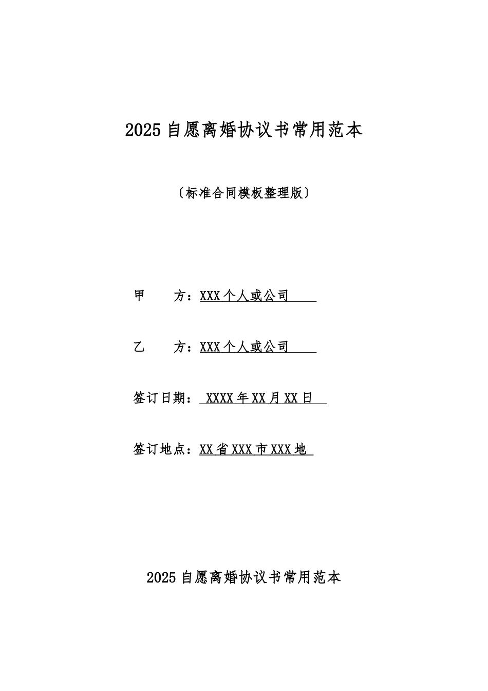2025自愿离婚协议书常用范本_第1页