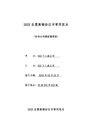 2025自愿离婚协议书常用范本