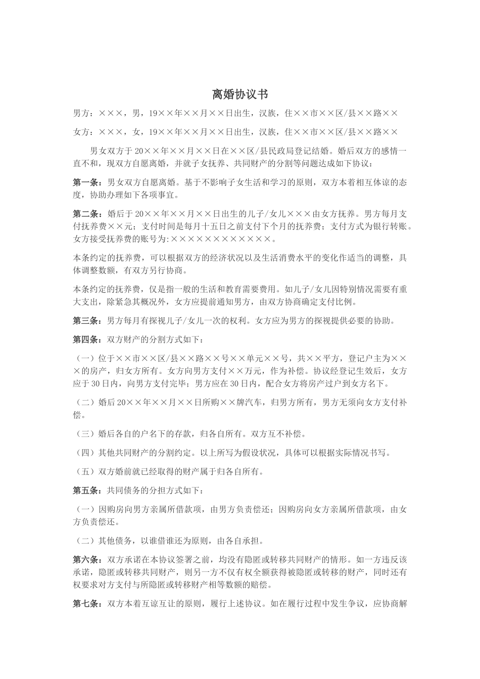 2025自愿离婚协议书范文下载_第1页