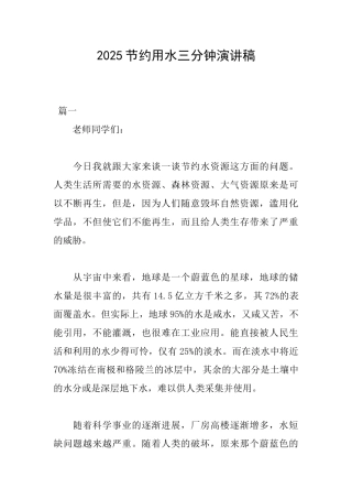 2025节约用水三分钟演讲稿