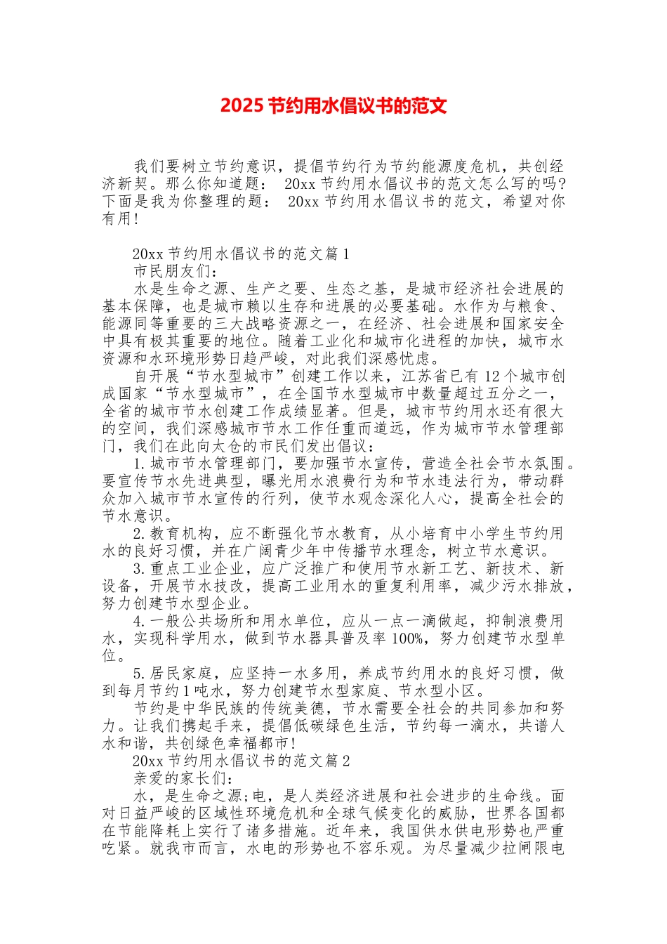 2025节约用水倡议书的范文_第1页