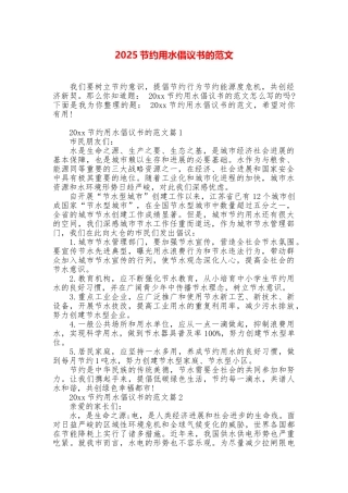 2025节约用水倡议书的范文