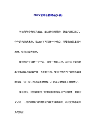 2025艺术心得体会