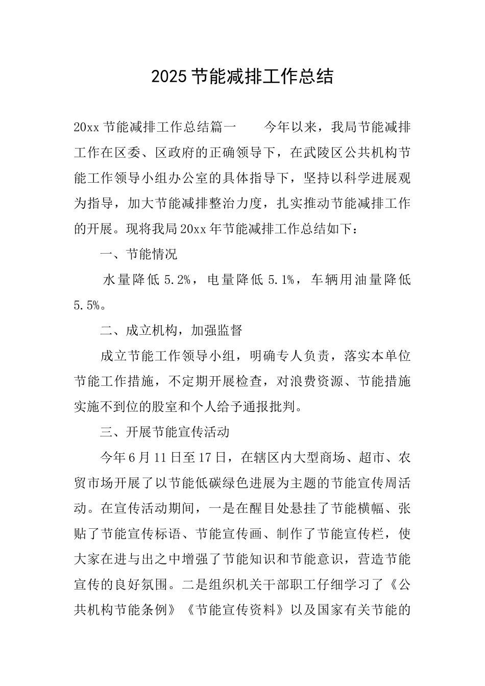 2025节能减排工作总结_第1页