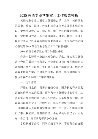 2025英语专业学生实习工作报告模板
