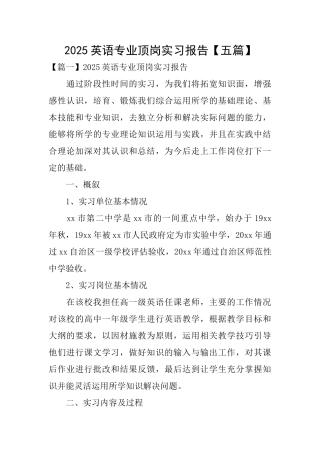 2025英语专业顶岗实习报告