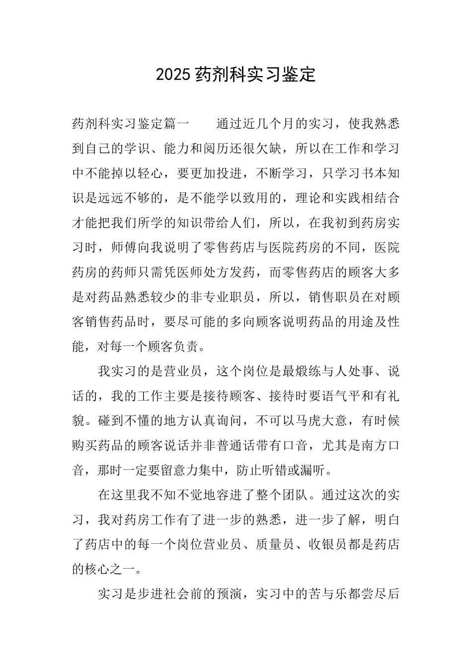 2025药剂科实习鉴定_第1页