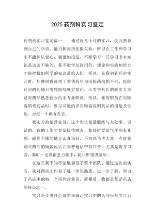 2025药剂科实习鉴定