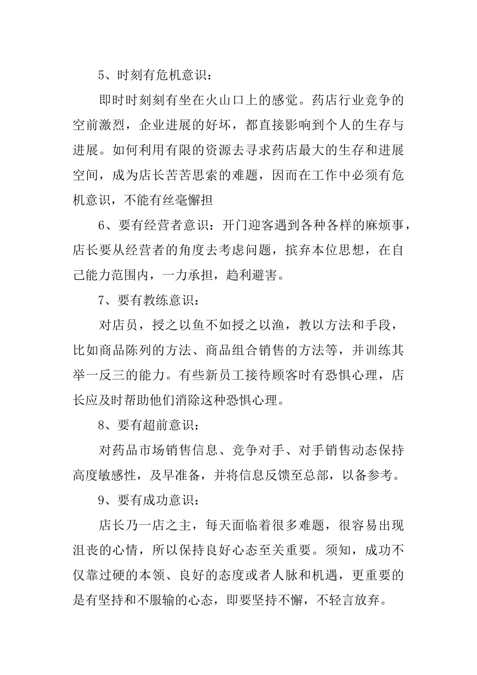 2025药店店长工作心得体会总结_第2页