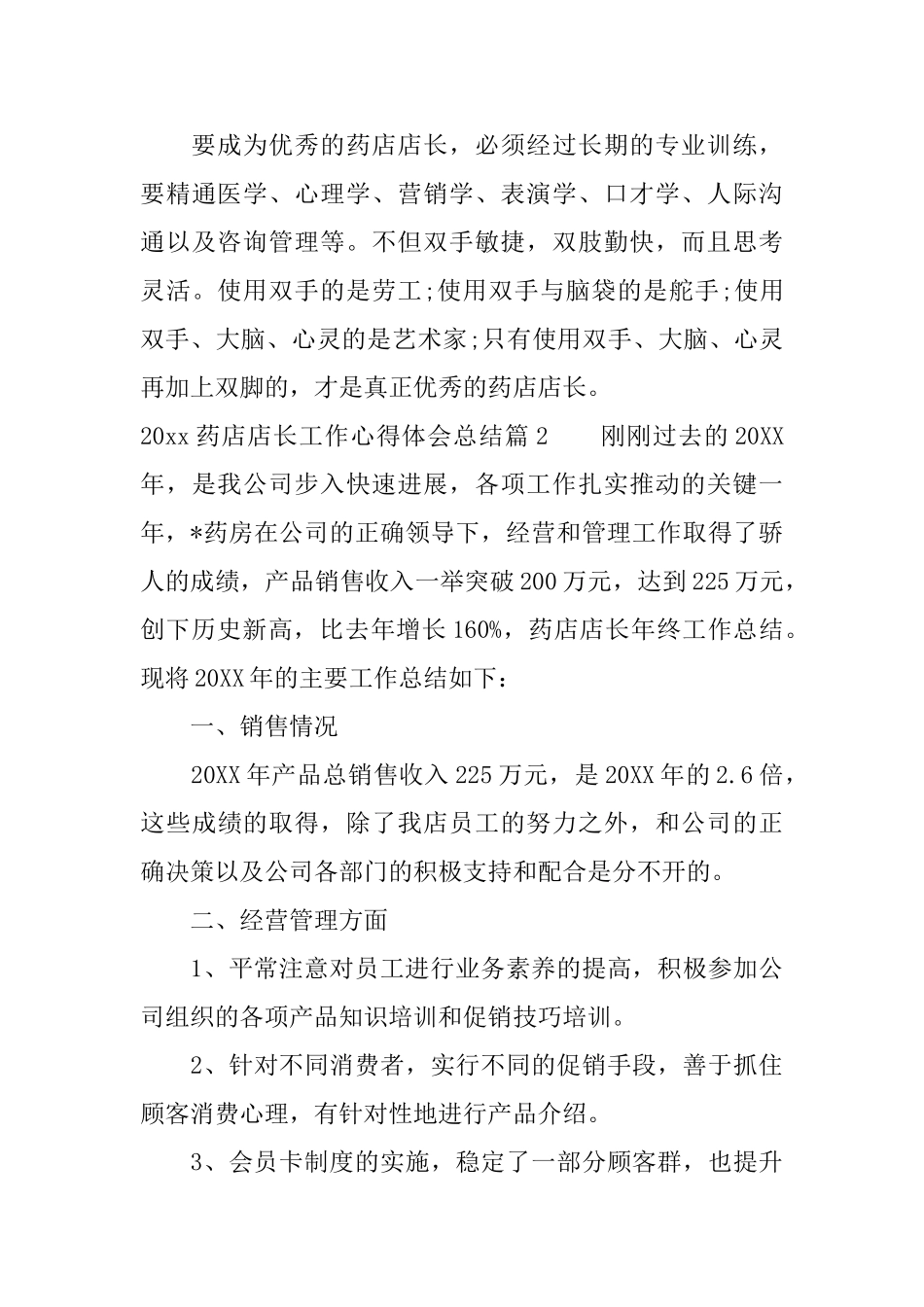 2025药店店长工作心得体会总结_第3页