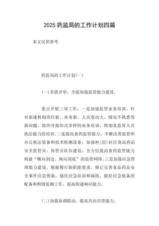 2025药监局的工作计划四篇