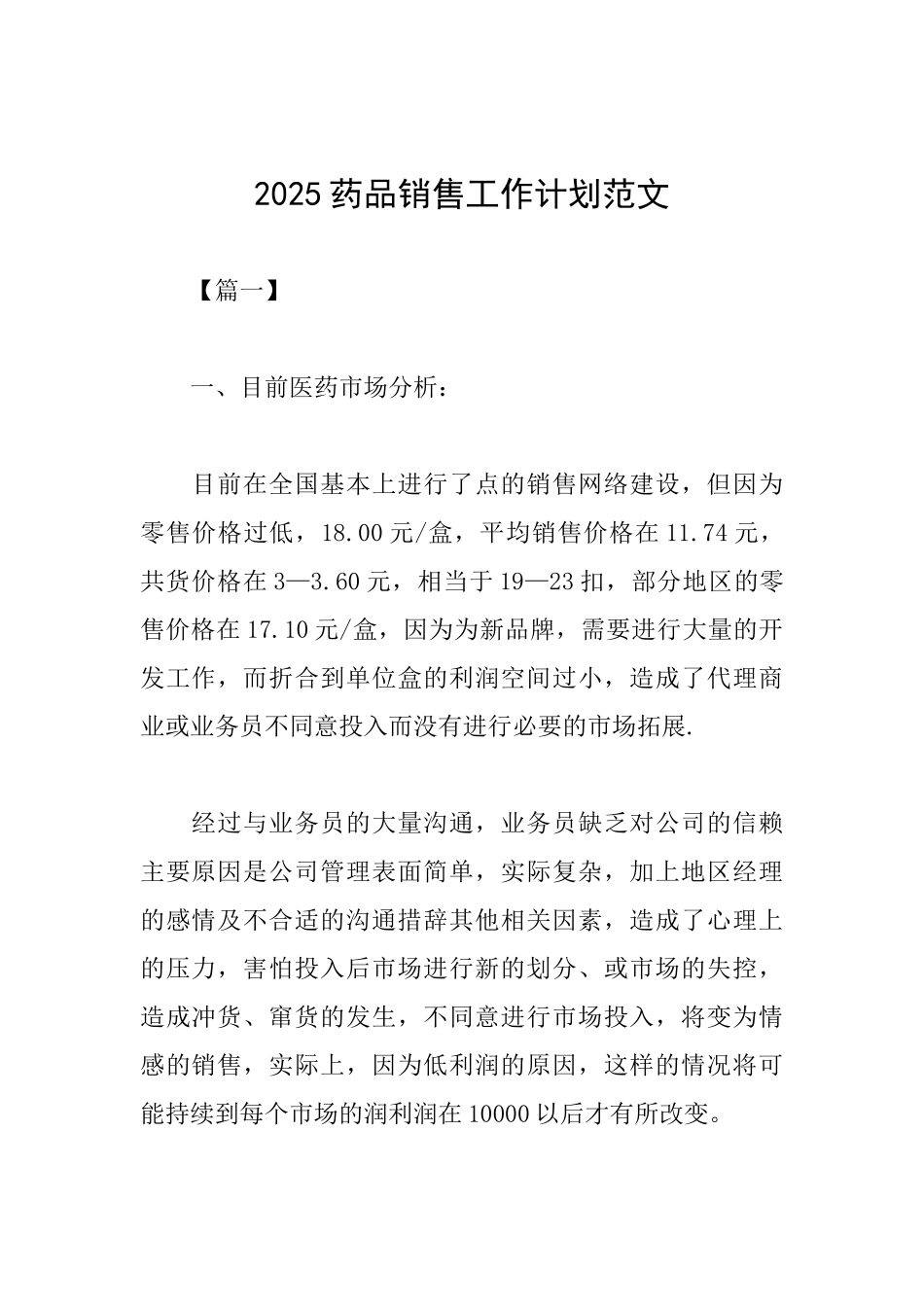 2025药品销售工作计划范文_第1页