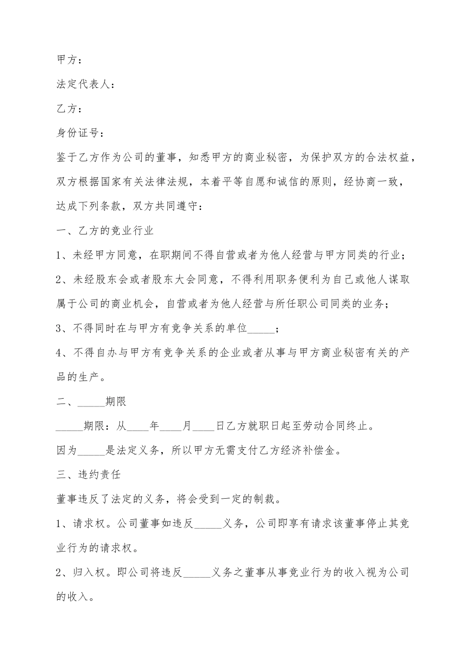 2025董事竞业禁止协议范本_第2页