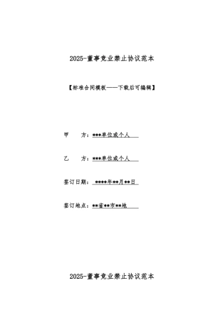 2025董事竞业禁止协议范本