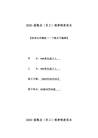 2025蛋糕店规章制度范本