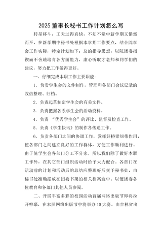 2025董事长秘书工作计划怎么写