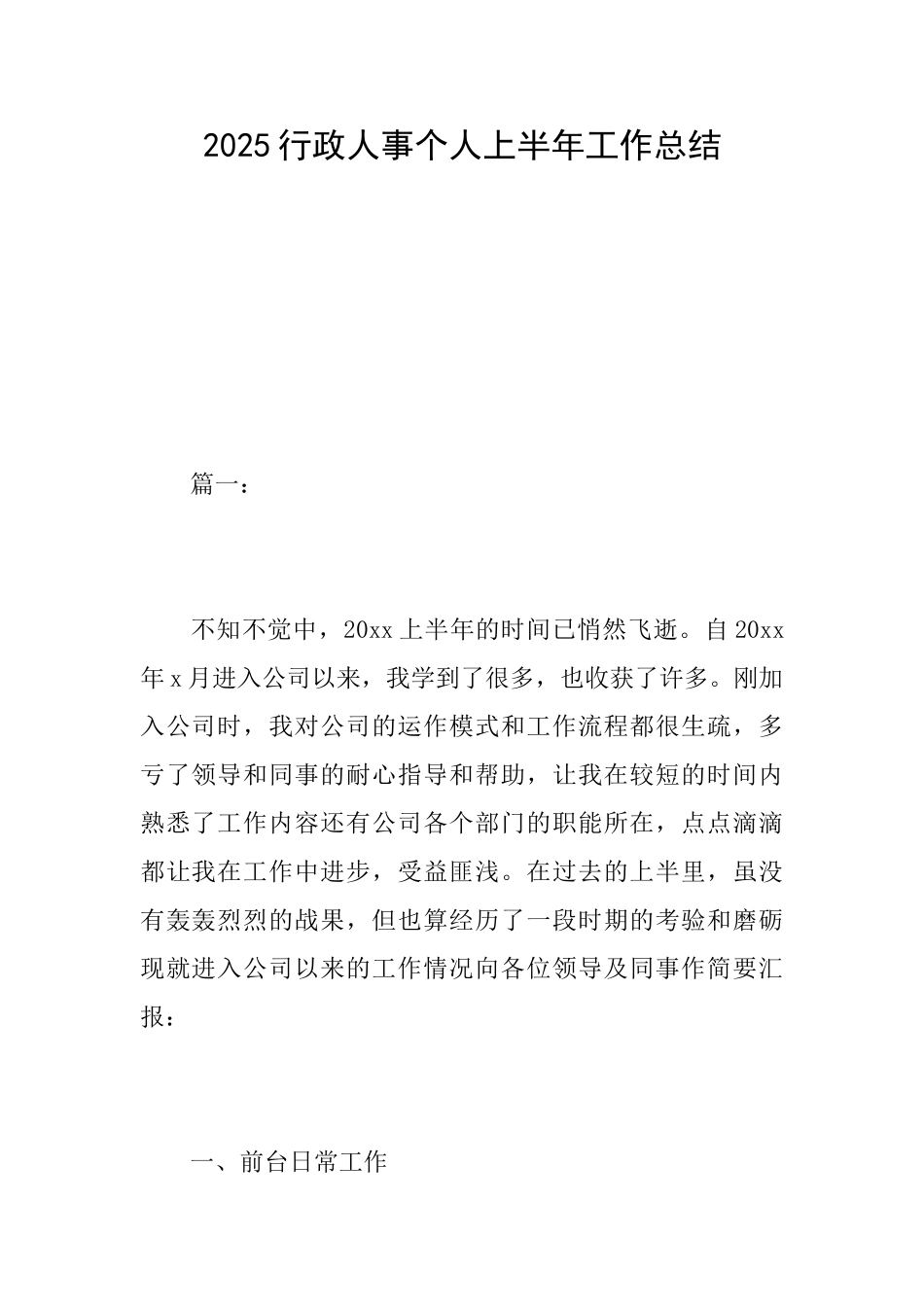 2025行政人事个人上半年工作总结_第1页