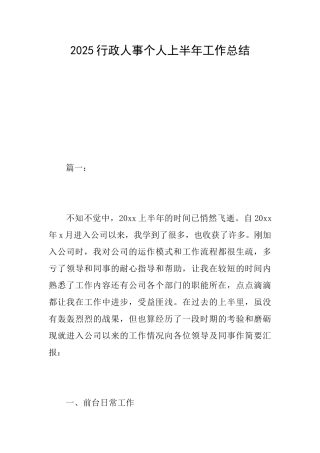2025行政人事个人上半年工作总结
