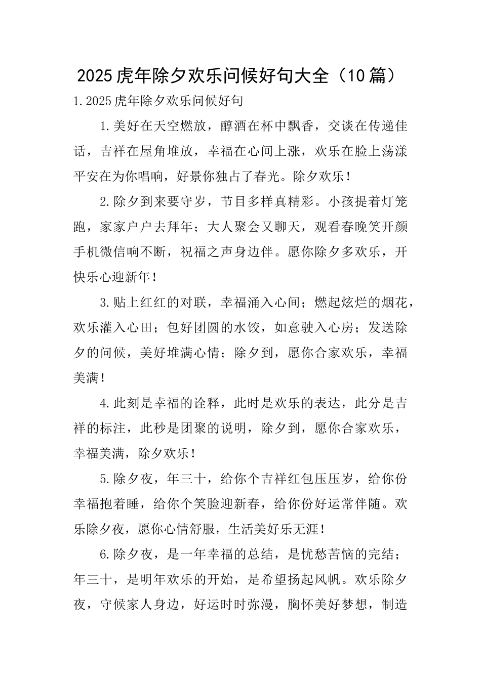 2025虎年除夕快乐问候好句大全_第1页