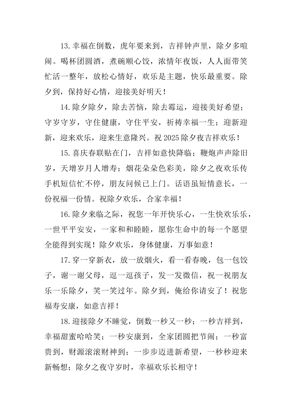 2025虎年除夕快乐问候好句大全_第3页