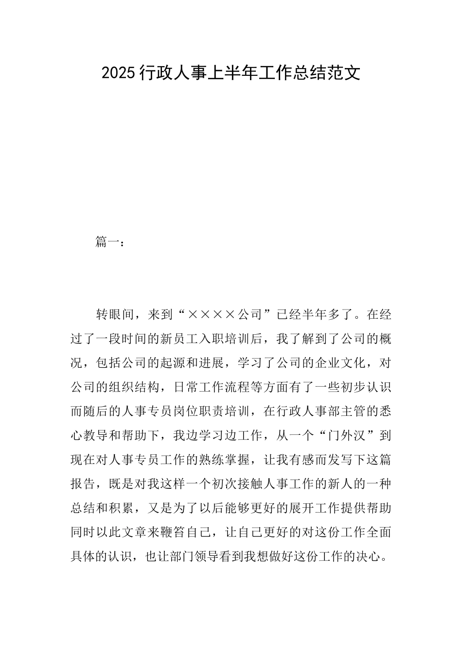 2025行政人事上半年工作总结范文_第1页