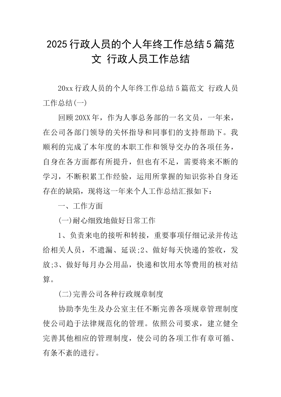 2025行政人员的个人年终工作总结5篇范文行政人员工作总结_第1页