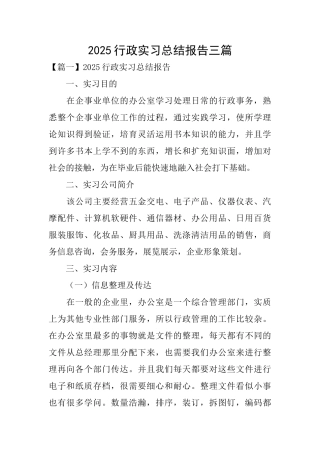 2025行政实习总结报告三篇