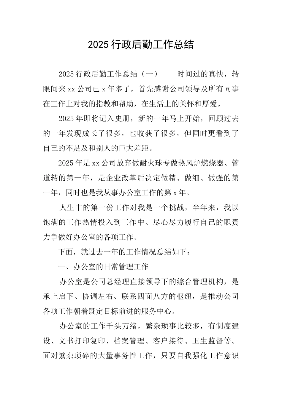 2025行政后勤工作总结_第1页