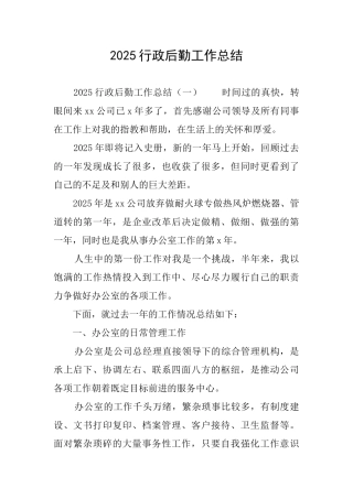 2025行政后勤工作总结