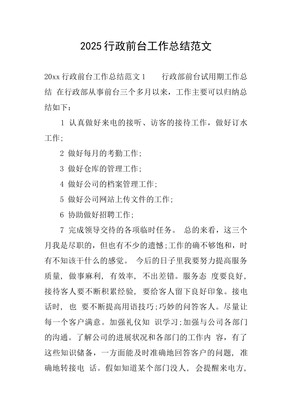 2025行政前台工作总结范文_第1页