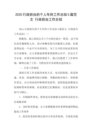 2025行政前台的个人年终工作总结5篇范文行政前台工作总结