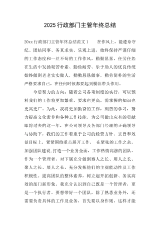 2025行政部门主管年终总结
