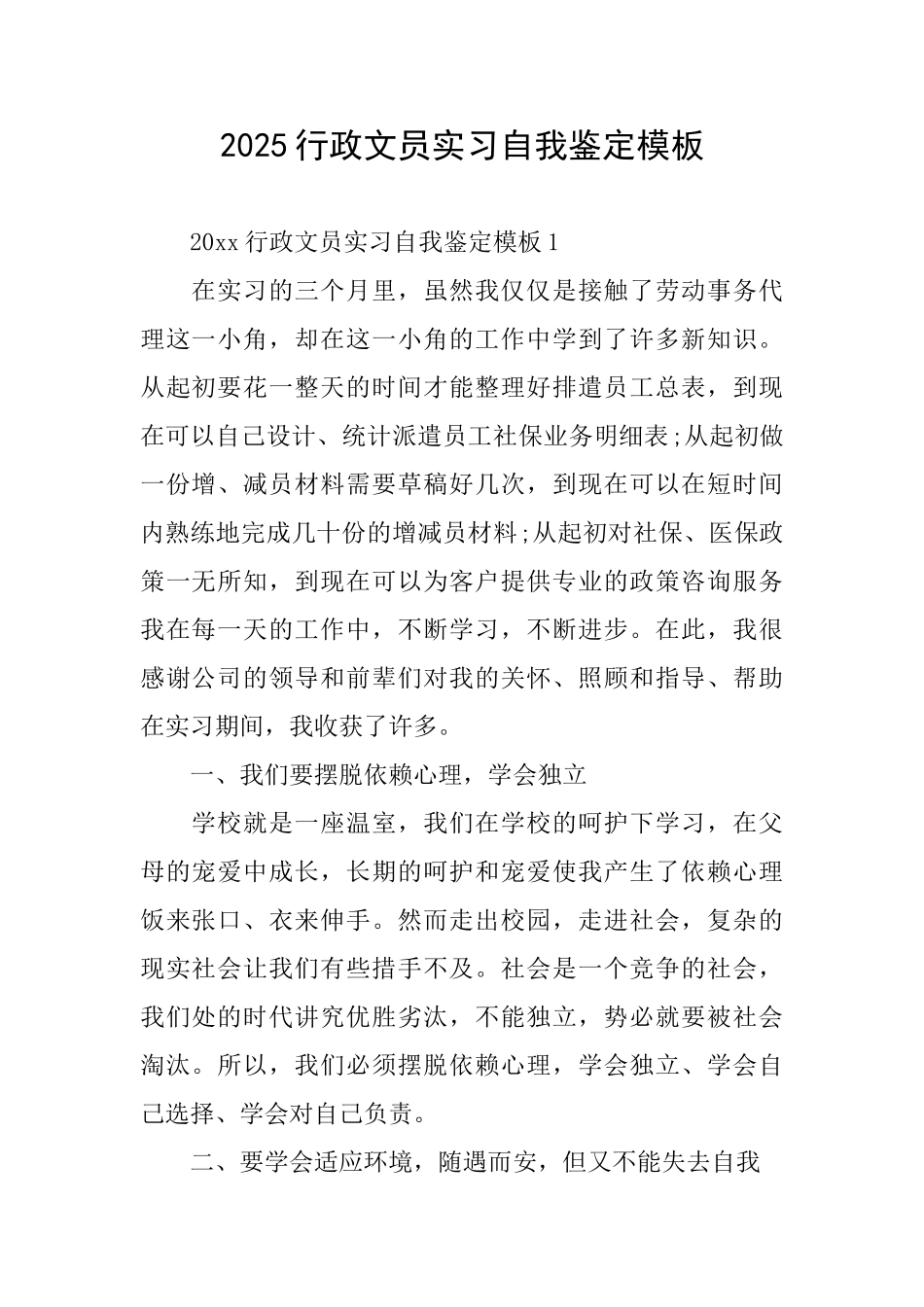 2025行政文员实习自我鉴定模板_第1页