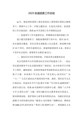 2025街道团委工作总结
