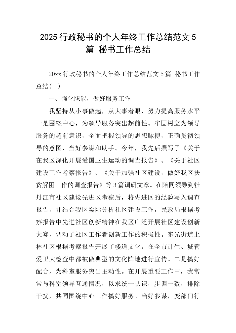 2025行政秘书的个人年终工作总结范文5篇秘书工作总结_第1页