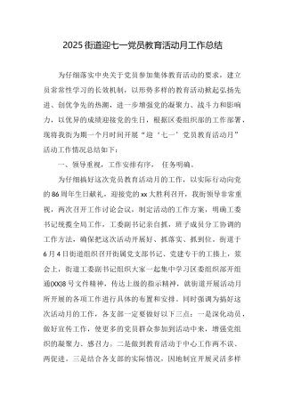 2025街道迎七一党员教育活动月工作总结