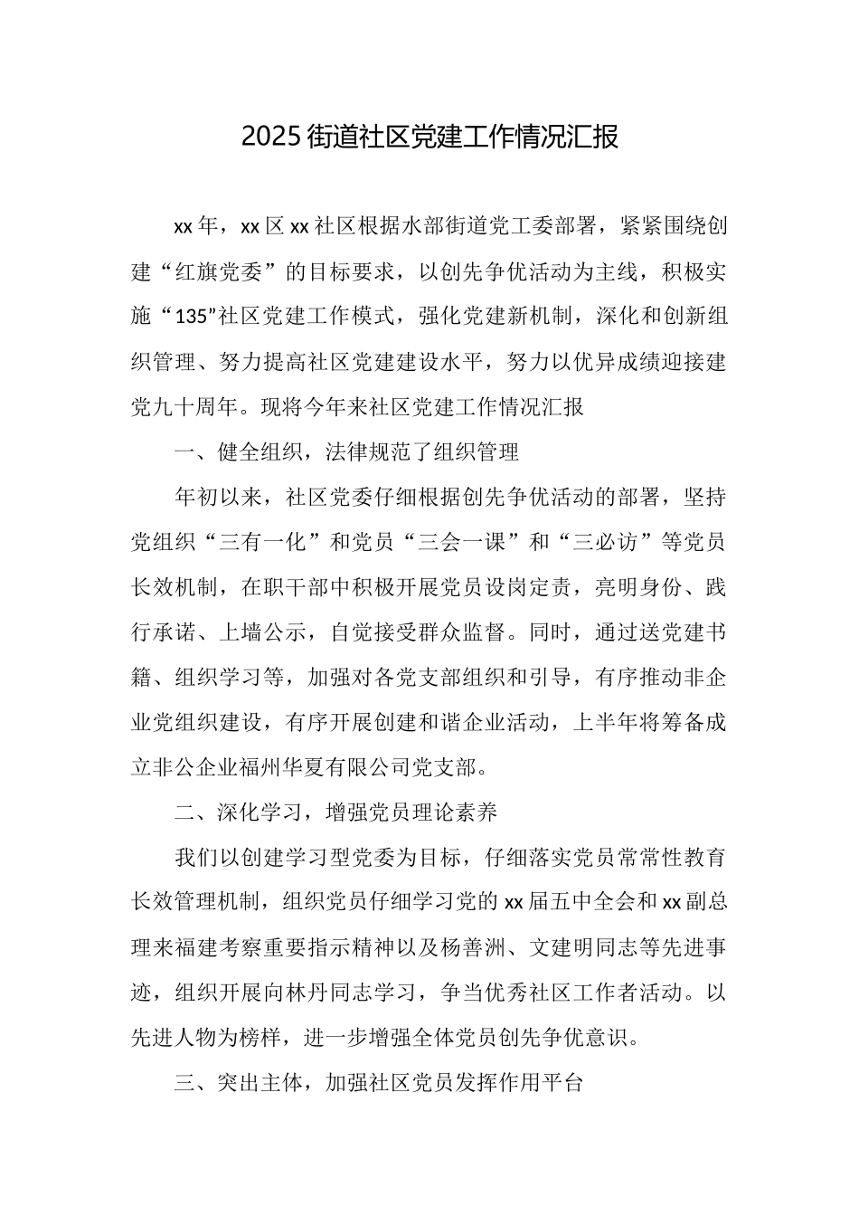 2025街道社区党建工作情况汇报_第1页