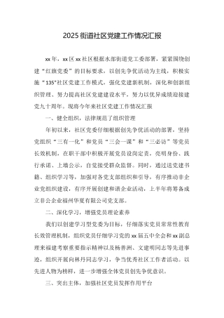 2025街道社区党建工作情况汇报