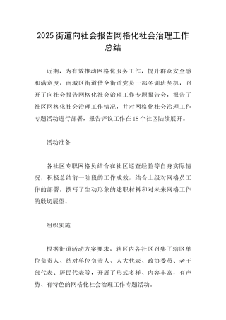 2025街道向社会报告网格化社会治理工作总结