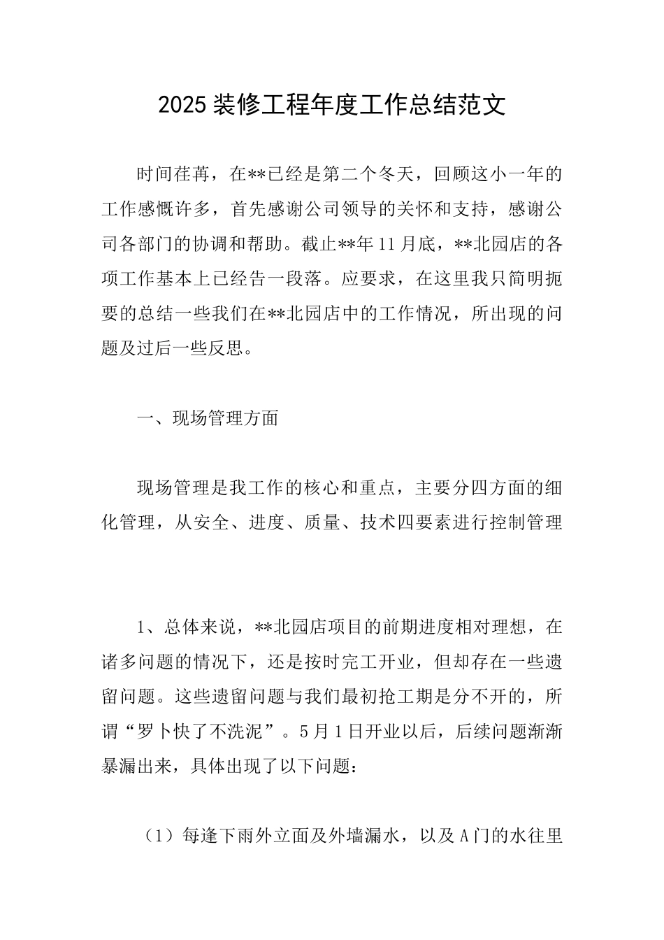 2025装修工程年度工作总结范文_第1页