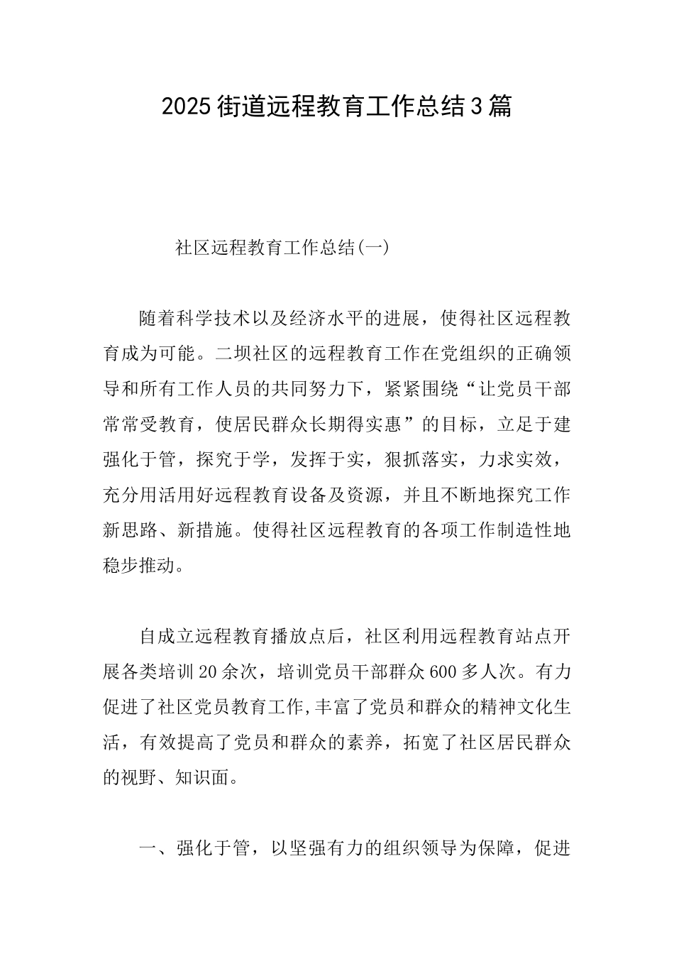 2025街道远程教育工作总结3篇_第1页
