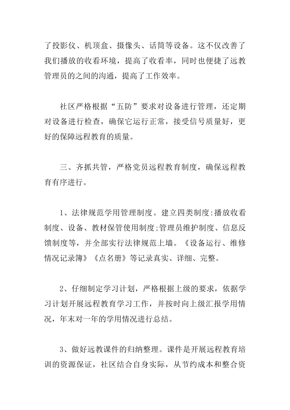 2025街道远程教育工作总结3篇_第3页
