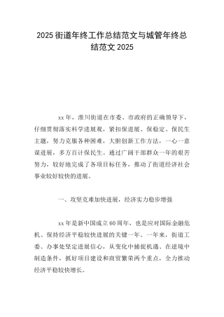 2025街道年终工作总结范文与城管年终总结范文2025