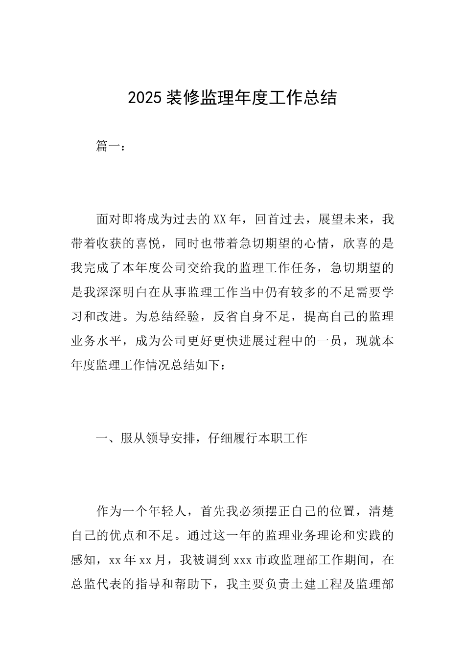 2025装修监理年度工作总结_第1页