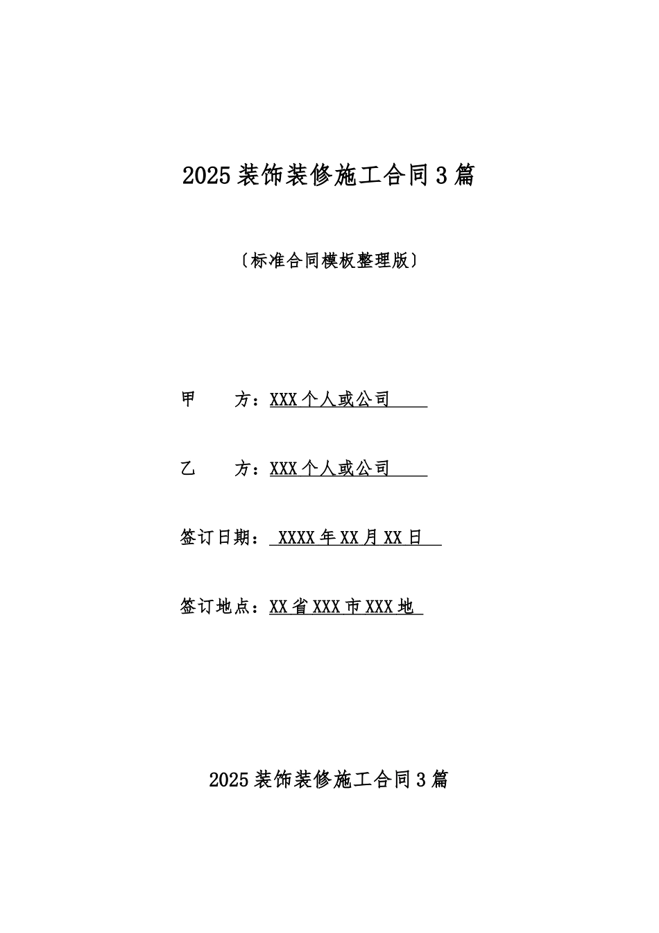 2025装饰装修施工合同3篇_第1页